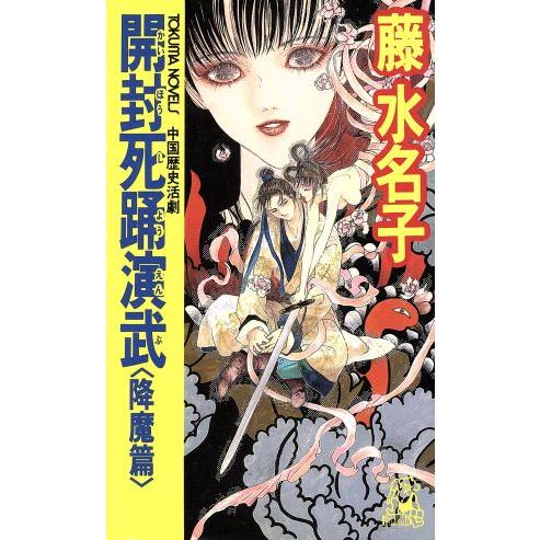 開封死踊演武(降魔篇) トクマ・ノベルズ/藤水名子(著者)