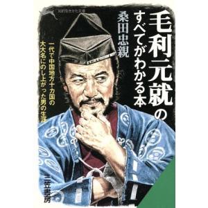 毛利元就のすべてがわかる本 知的生きかた文庫／桑田忠親(著者)