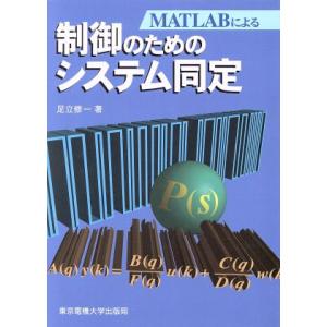 MATLABによる制御のためのシステム同定/足立修一(著者)