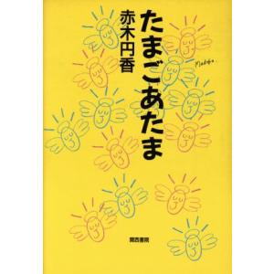 たまごあたま/赤木円香(著者)の商品画像