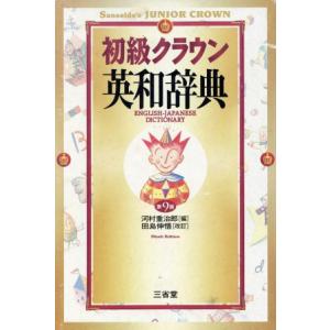 初級クラウン英和辞典/河村重治郎(編者),田島伸悟　