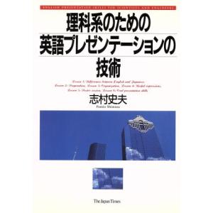 理科系のための英語プレゼンテーションの技術/志村史夫(著者)　