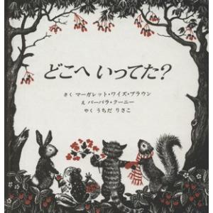 どこへいってた？／マーガレット・ワイズ・ブラウン(著者),うちだりさこ(訳者),バーバラ・クーニー(絵)