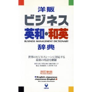 洋販ビジネス英和・和英辞典/高見沢孟(編者),ジェームズコヴネイ(編者)