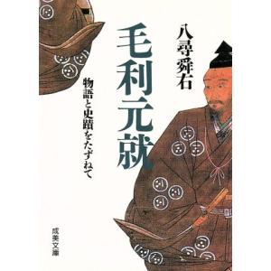 毛利元就 物語と史蹟をたずねて 成美文庫/八尋舜右(著者)