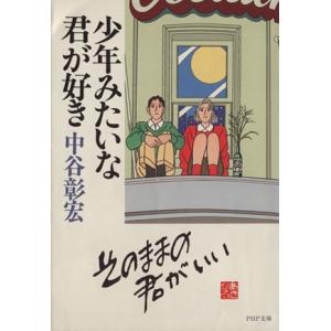 少年みたいな君が好き PHP文庫/中谷彰宏(著者)