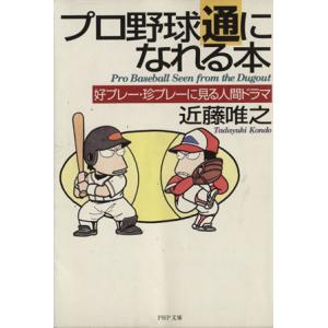 プロ野球通になれる本 好プレー・珍プレーに見る人間ドラマ PHP文庫/近藤唯之(著者)　