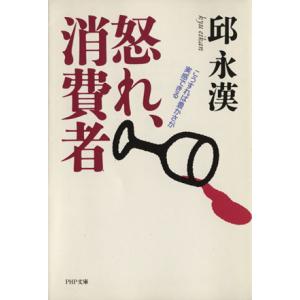 怒れ、消費者 こうすれば豊かさが実感できる PHP文庫/邱永漢(著者)