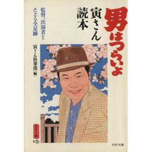 『男はつらいよ』寅さん読本 監督、出演者とたどる全足跡 PHP文庫/寅さん倶楽部(編者)