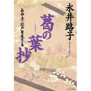 葛の葉抄 あや子、江戸を生きる PHP文庫/永井路子(著者)