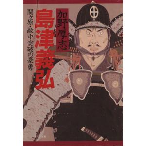 島津義弘 関ヶ原・敵中突破の豪勇 PHP文庫/加野厚志(著者)