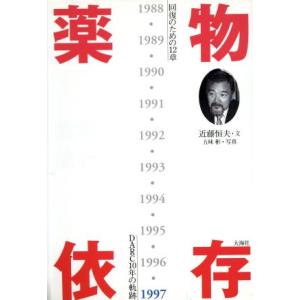 薬物依存 回復のための１２章　ＤＡＲＣ１０年の軌跡／近藤恒夫(著者),五味彬｜bookoffonline