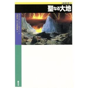 聖なる大地 『人類の知恵』双書２／ブライアン・リーモリノー(著者),月村澄枝(訳者),荒俣宏(その他...