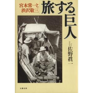 旅する巨人 宮本常一と渋沢敬三/佐野眞一(著者)