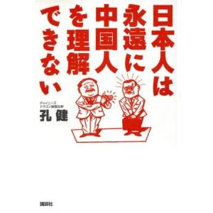 日本人は永遠に中国人を理解できない/孔健(著者)