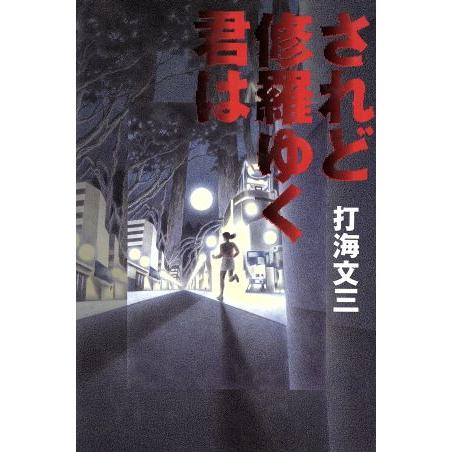 されど修羅ゆく君は/打海文三(著者)