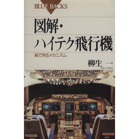 図解・ハイテク飛行機 絵で見るメカニズム ブルーバックス/柳生一(著者)　
