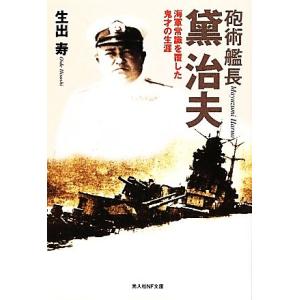 砲術艦長黛治夫 海軍常識を覆した鬼才の生涯 光人社NF文庫/生出寿【著】