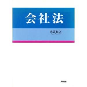 会社法／永井和之(著者)