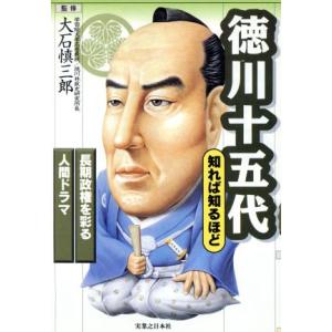 徳川十五代 知れば知るほど 長期政権を彩る人間ドラマ/大石慎三郎