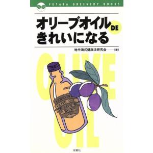 オリーブオイルDEきれいになる Futaba green books/地中海式健康法研究会(編者)