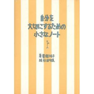 自分を大切にするための小さなノート／広瀬裕子(著者),杉浦明美