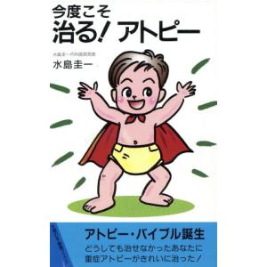 今度こそ治る！アトピー 主婦の友健康ブックス/水島圭一(著者)