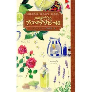 お部屋でできるアロマテラピー40 Aromatherapy book/吉田隆子(著者)　