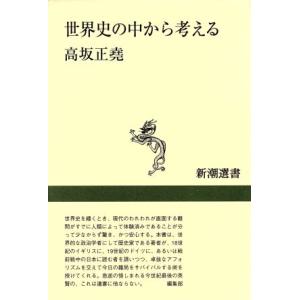 世界史の中から考える 新潮選書/高坂正堯(著者)