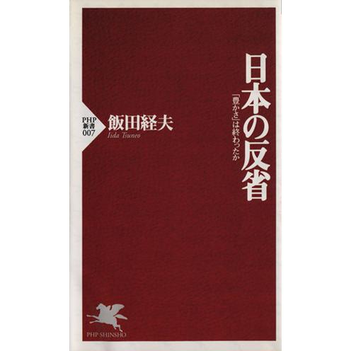 日本の反省 「豊かさ」は終わったか PHP新書/飯田経夫(著者)