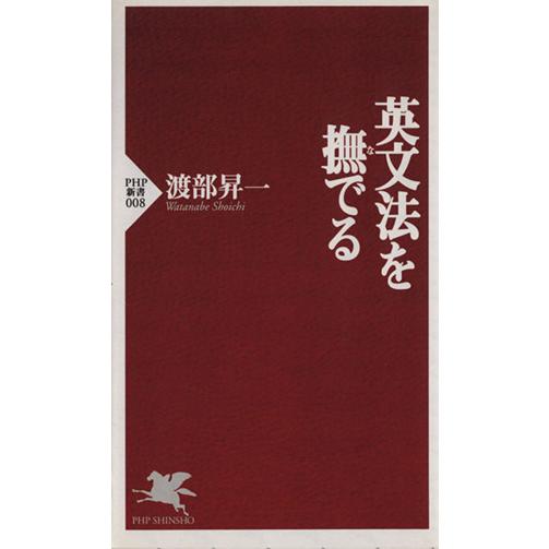 英文法を撫でる PHP新書/渡部昇一(著者)　