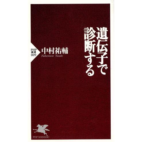 遺伝子で診断する PHP新書/中村祐輔(著者)