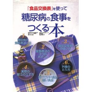 『食品交換表』を使って糖尿病の食事をつくる本/鈴木吉彦(著者),塩沢和子(著者)