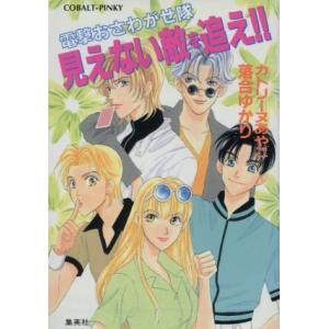 電撃おさわがせ隊　見えない敵を追え！！ コバルト文庫／カトリーヌあやこ(著者),落合ゆかり(著者)