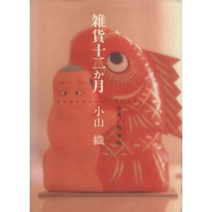 雑貨十二か月/小山織(著者),梶洋哉　