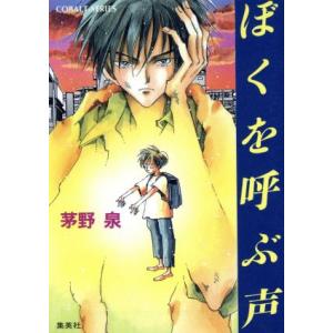 ぼくを呼ぶ声 コバルト文庫/茅野泉(著者)