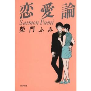 恋愛論(1) PHP文庫/柴門ふみ(著者)