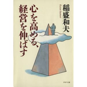 心を高める、経営を伸ばす PHP文庫/稲盛和夫(著者)　