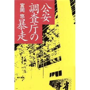 公安調査庁の暴走/宮岡悠(著者)　