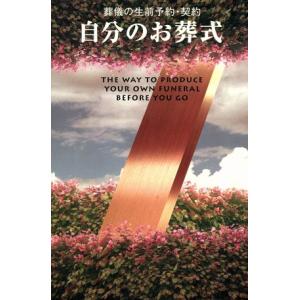 自分のお葬式 葬儀の生前予約・契約/主婦と生活社(編者)