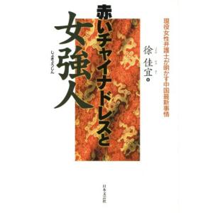赤いチャイナドレスと女強人 現役女性弁護士が明かす中国最新事情/徐佳宜(著者)