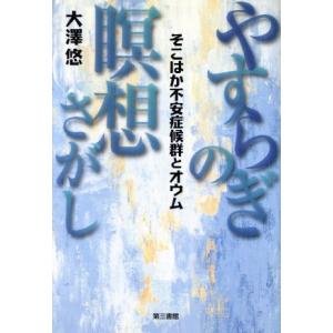 やすらぎの瞑想さがし そこはか不安症候群とオウム/大沢悠(著者)　