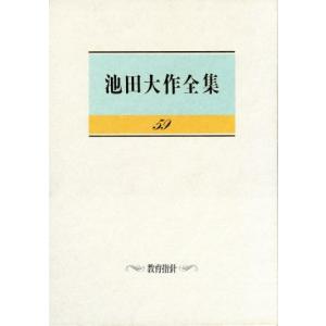 池田大作全集(59) 教育指針/池田大作(著者)