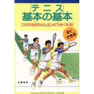 テニス『基本の基本』 この方法ならカンタンにうまくなる！ GAKKEN SPORTS BOOKS T.TENNIS編/佐藤雅幸(　