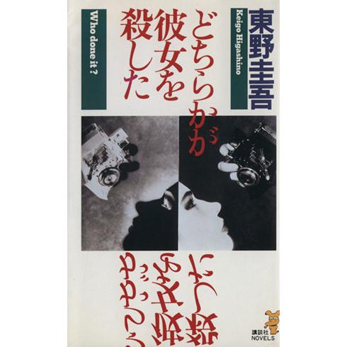 どちらかが彼女を殺した 加賀恭一郎シリーズ 講談社ノベルス加賀恭一郎シリーズ/東野圭吾(著者)