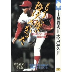 もう一度、投げたかった 炎のストッパー津田恒美・最後の闘い NHKライブラリー/山登義明(著者),　