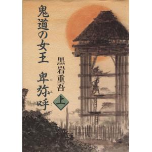 鬼道の女王 卑弥呼(上)/黒岩重吾(著者)
