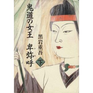 鬼道の女王 卑弥呼(下)/黒岩重吾(著者)