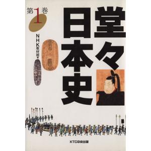 堂々日本史(第1巻)/NHK取材班(編者)