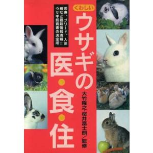 くわしいウサギの医・食・住/大竹隆之,桜井富士朗　